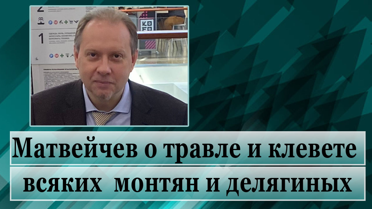 Матвейчев о травле и клевете всяких монтян и делягиных смотреть онлайн