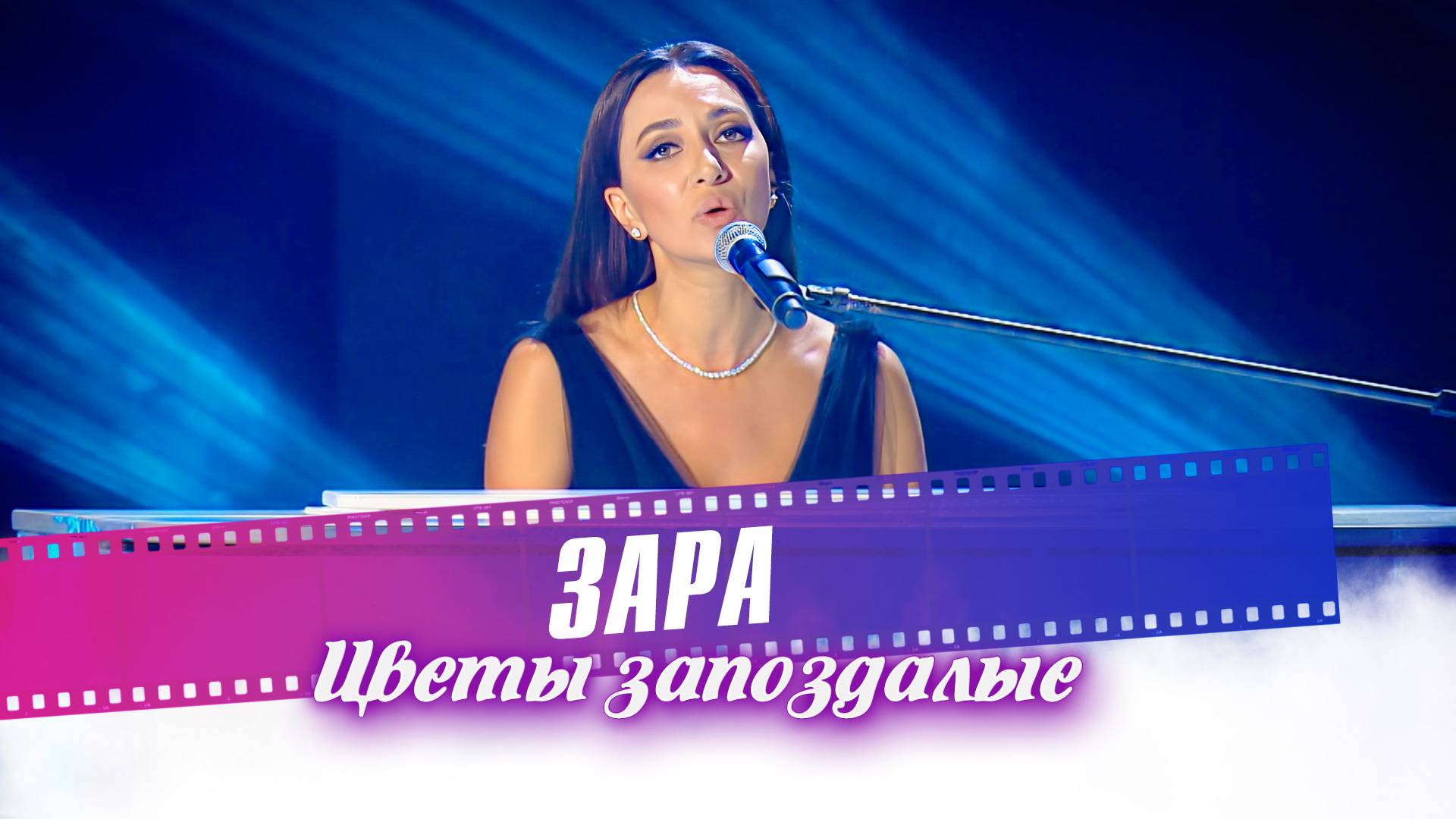 Зара - Цветы запоздалые смотреть онлайн