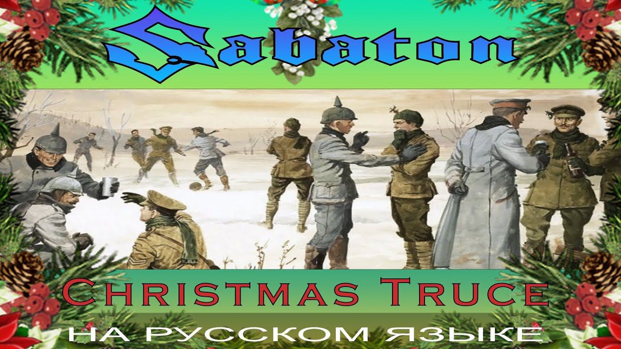 Sabaton - ❄ Christmas Truce ❄ (russian cover by Отзвуки Нейтрона) смотреть онлайн
