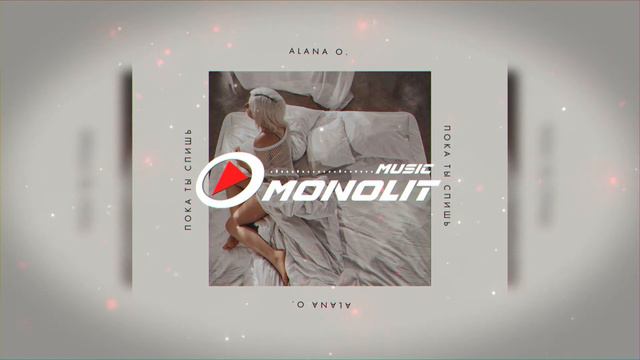 ALANA O. - Пока ты спишь смотреть онлайн