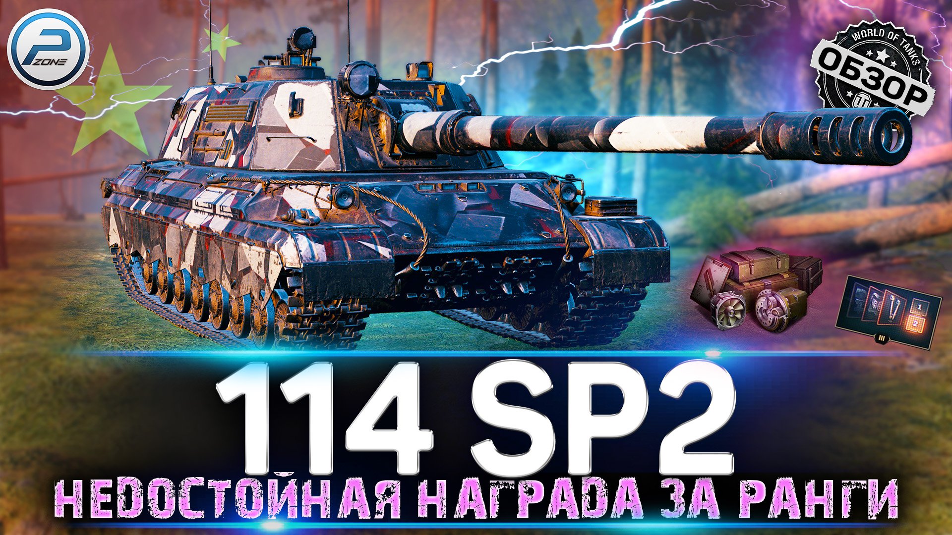 ОБЗОР 114 SP2 WOT ? НЕ ИМБА ЗА РАНГОВЫЕ БОИ 2022 WORLD OF TANKS смотреть онлайн