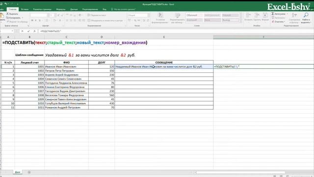 Excel. Функция ПОДСТАВИТЬ. Текст сообщение на основе шаблона. смотреть онлайн