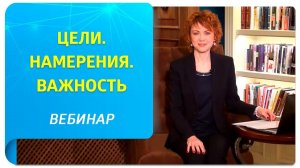 «Цели. Намерение. Важность» Вечер вопросов и ответов по практике Трансерфинга с Татьяной Самариной