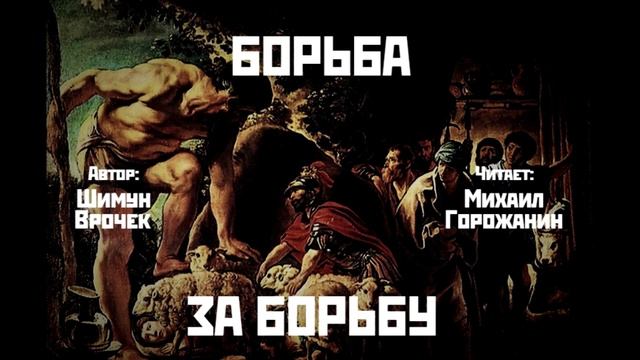 Борьба за борьбу - из цикла Мое советское детство (рассказ) смотреть онлайн