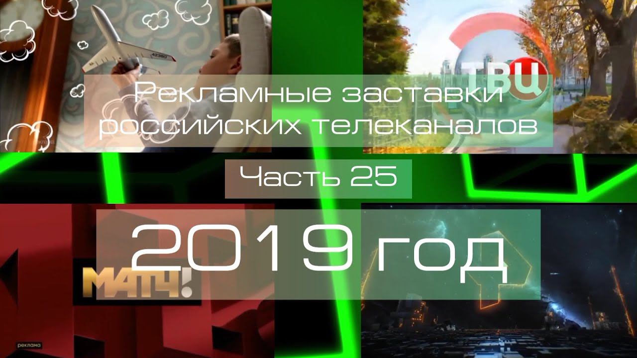 Рекламные заставки российских телеканалов. Часть 25 (2019 год) смотреть онлайн