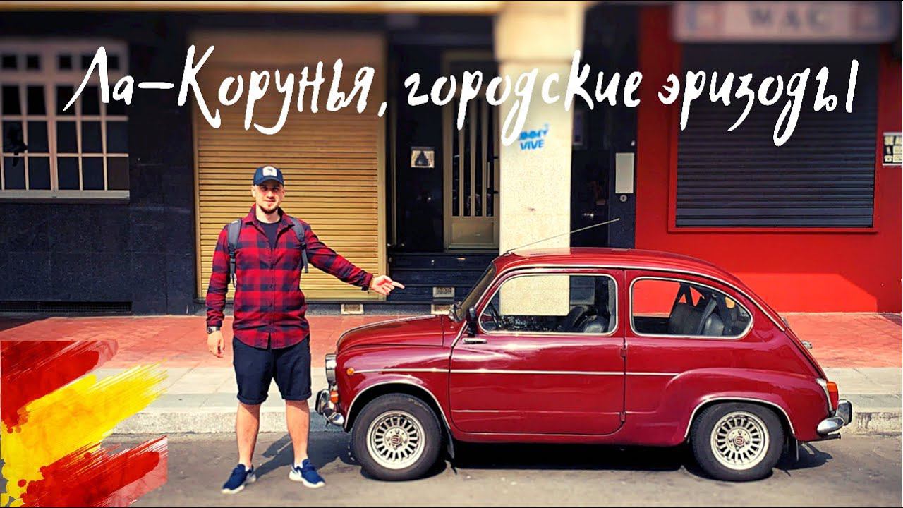 ЛА-КОРУНЬЯ, НЕМНОГО ГОРОДА | VLOG #37 смотреть онлайн