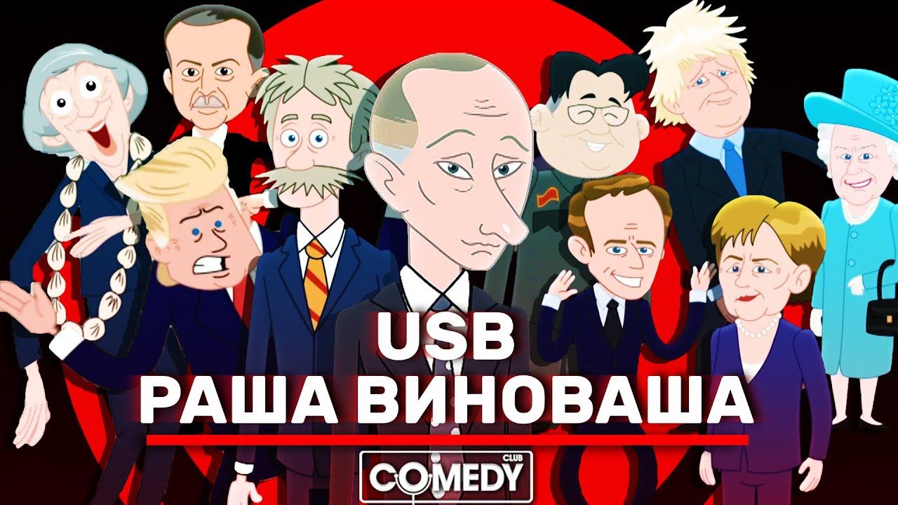 Камеди Клаб Новый сезон USB РАША ВИНОВАША (RUSSIA IS GUILTY) смотреть онлайн