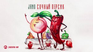 Jano - Сочный Персик | Премьера трека 2020