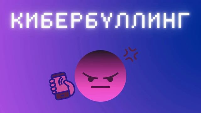 Подкаст Кибербуллинг. "Причины киберагрессии". Выпуск 2 смотреть онлайн