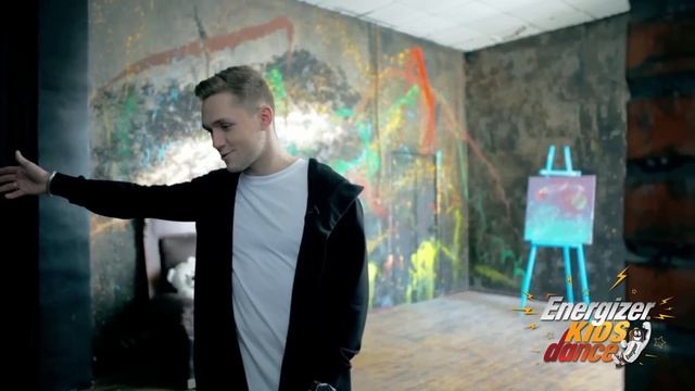 Energizer®KIDS DANCE: бекстейдж видеоурока Влада Соколовского смотреть онлайн