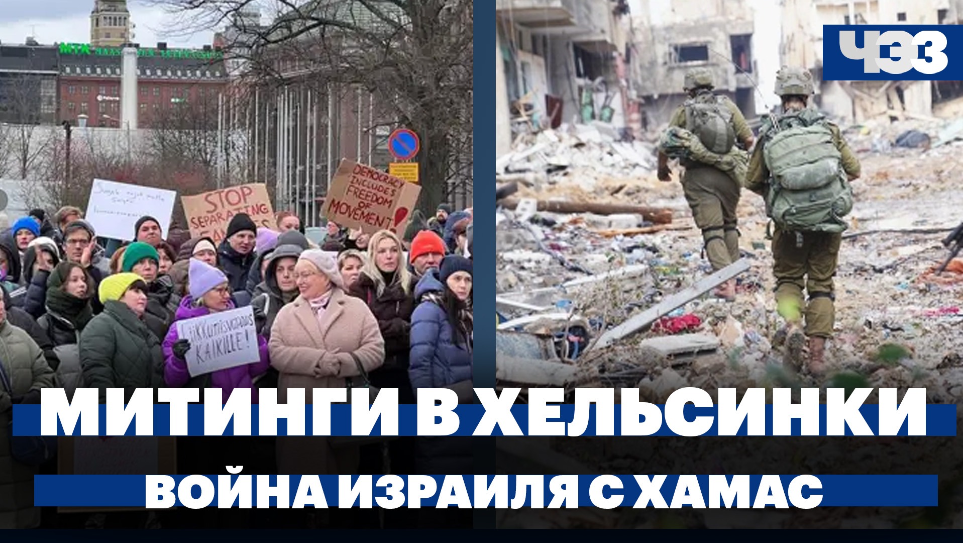 Израиль отверг предложение ХАМАС по заложникам. Митинги в Хельсинки против закрытия четырёх КПП 