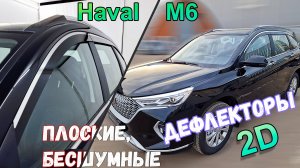 Дефлекторы (ветровики) окон 2D - HAVAL M6 (II) с 2021г.в. - Стрелка11