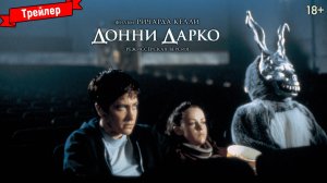 Донни Дарко — трейлер