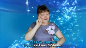 СВЯТОЙ, СВЯТОЙ! Христианская песня на РЖЯ  КАРАОКЕ