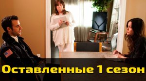Оставленные 1 сезон 7 серия / The Leftovers