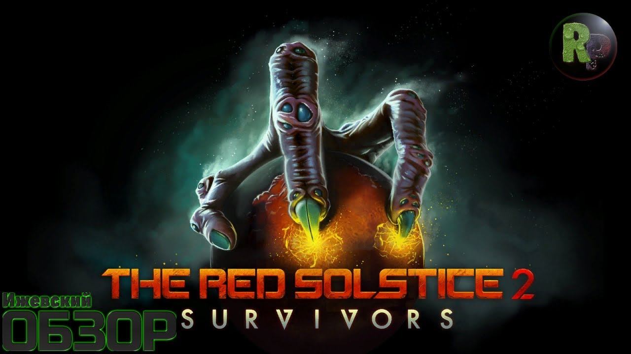 Red Solstice 2. Survivors Прохождение и обзор #RitorPlay смотреть онлайн