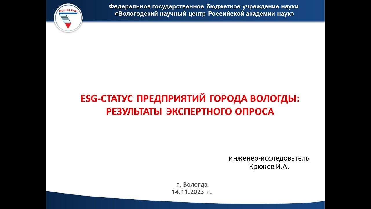 "EGS-статус предприятий города Вологды: результаты экспертного опроса" смотреть онлайн