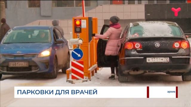 Бесплатные парковки для тюменских медиков смотреть онлайн