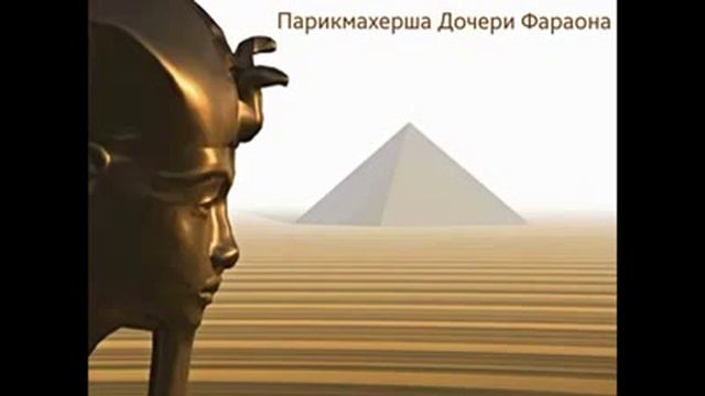 Парикмахерша Дочери Фараона смотреть онлайн