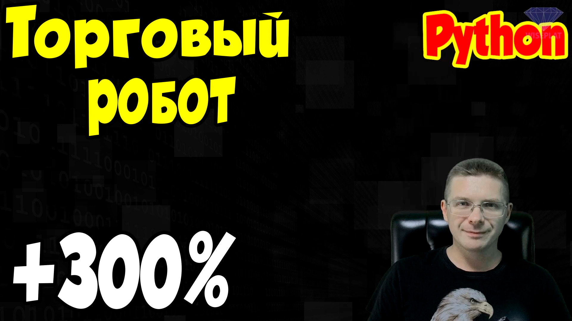 Торговый робот на Python / Программирование Python Online смотреть онлайн