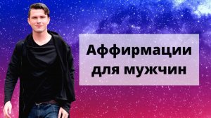 Аффирмации Для Мужчин. Придадут уверенность в своих силах и помогут легче общаться с женщинами