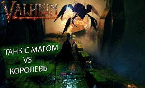 Valheim | Валхейм шестой босс, полное видео битвы с Королевой