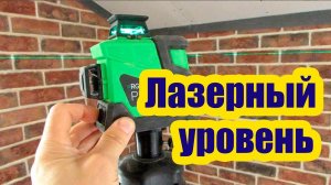 ЛАЗЕРНЫЙ УРОВЕНЬ. УСТРОЙСТВО И ПРИНЦИП РАБОТЫ