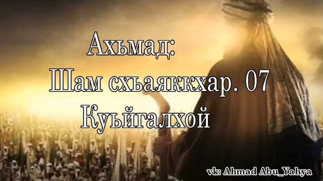Ахьмад Абу Яхья: Шам схьаяккхар. 07. Куьйгалхой. Исламан тарих смотреть онлайн