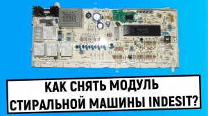Как снять модуль управления стиральной машины