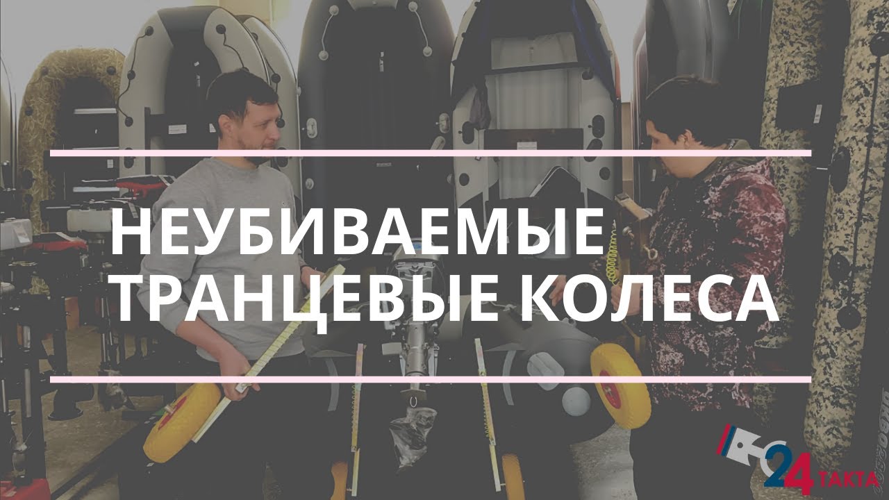 Неубиваемые транцевые колеса на струбцинах смотреть онлайн