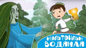 Мультфильм-сказка «Водяная»!