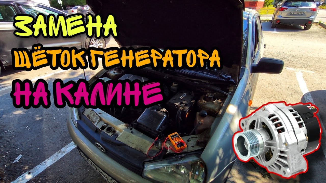 Как поменять щетки генератора Лада Калина. Пропала зарядка. смотреть онлайн