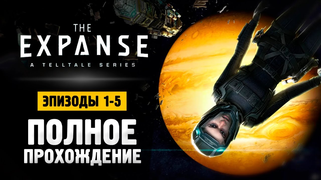 The Expanse A Telltale Series - Прохождение Эпизоды 1-5 #theexpanse смотреть онлайн