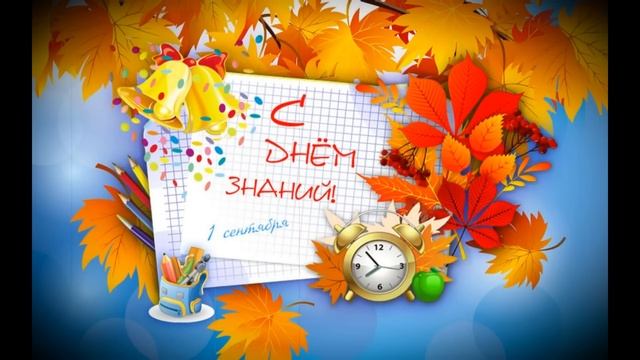 День знаний песня смотреть онлайн