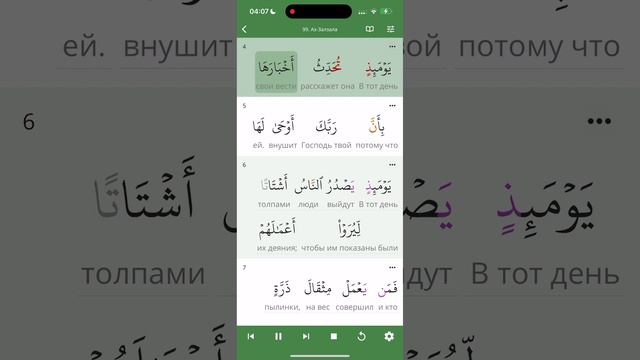 RU Коран Сура Аз Залзала (99 Землятрясение ) Пословный перевод. Приложение Al Quran смотреть онлайн