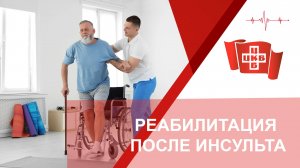 Реабилитация после инсульта