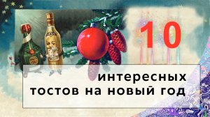 10 интересных тостов на новый год 2022