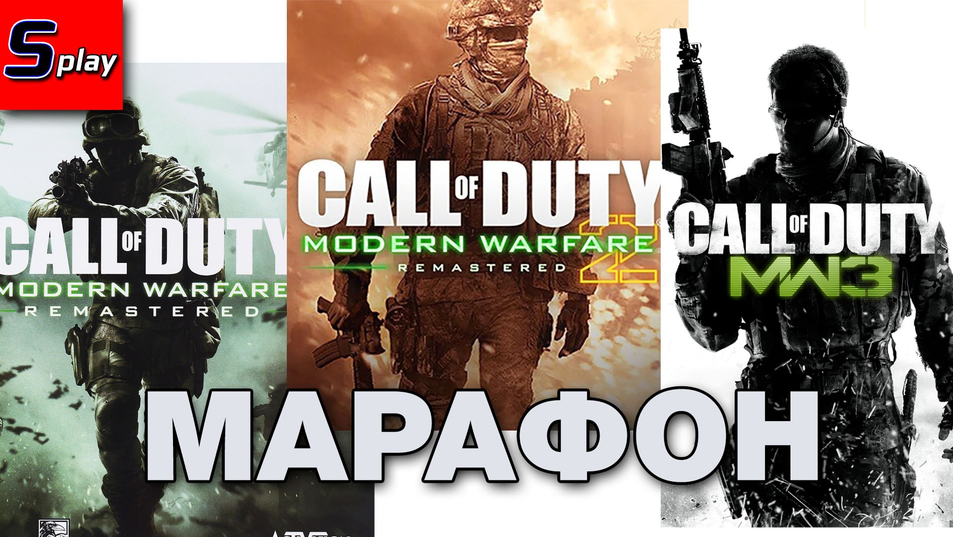Марафон 2023 - CoD Modern Warfare - [03 - стрим]