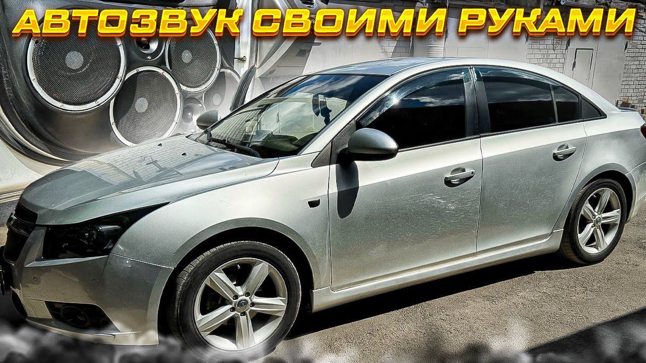 Автозвук своими руками #14 Аудиосистема в Chevrolet Cruze / Шевроле Круз