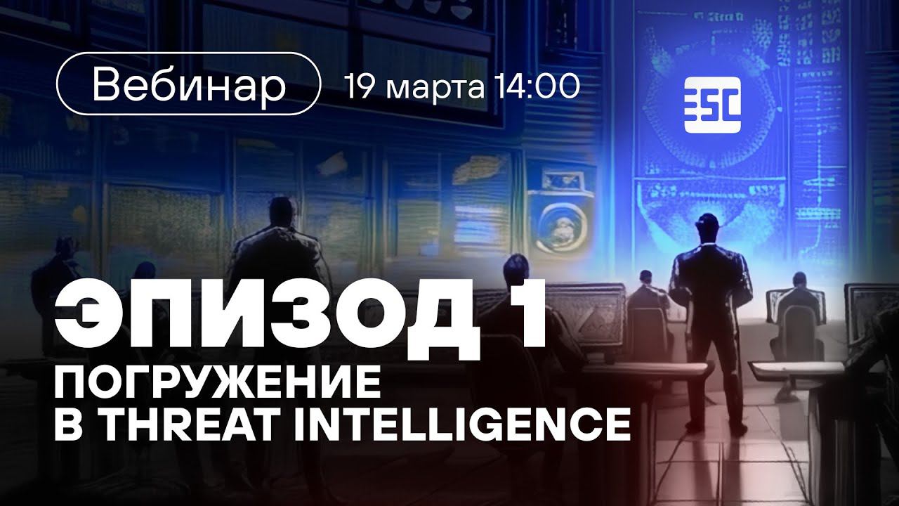 «Лучше звоните PT ESC». Эпизод 1: погружение в Threat Intelligence смотреть онлайн