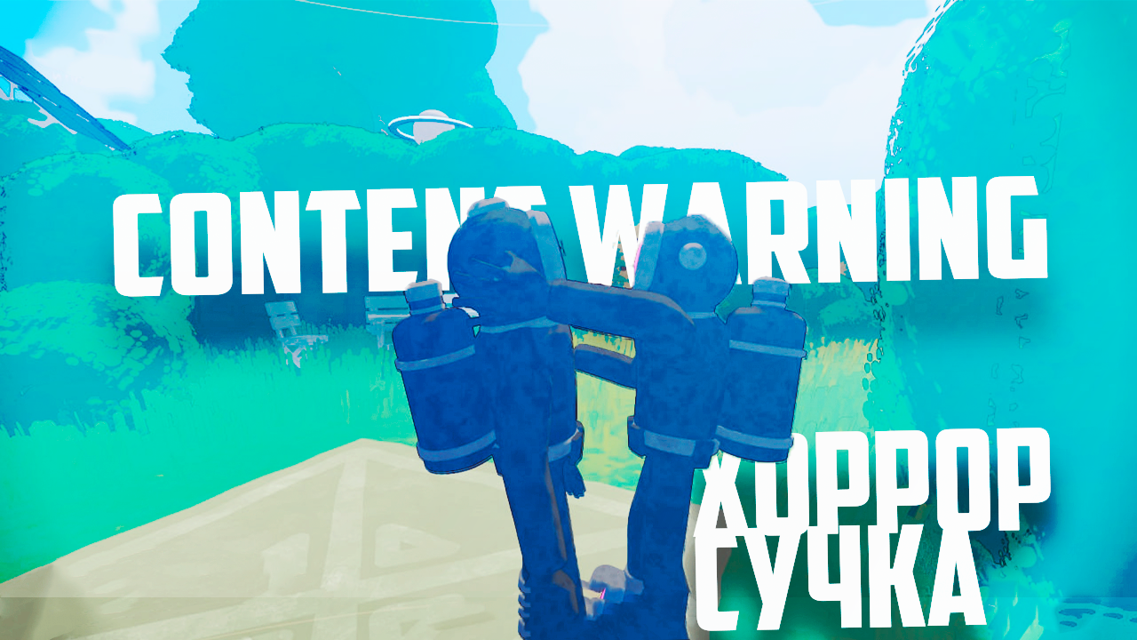 CONTENT WARNING | Не просто хоррор? смотреть онлайн
