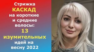 СТРИЖКА КАСКАД НА КОРОТКИЕ И СРЕДНИЕ ВОЛОСЫ:13 ИЗУМИТЕЛЬНЫХ ИДЕЙ НА ВЕСНУ 2022.