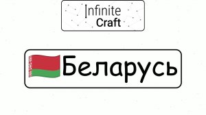 Как создать Беларусь? ► Infinite Craft #1