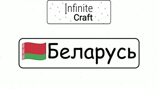 Как создать Беларусь? ► Infinite Craft #1