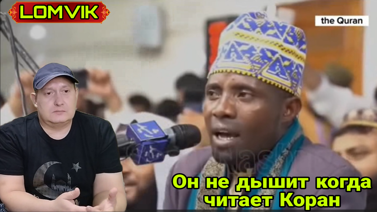 Он не дышит когда читает Коран смотреть онлайн