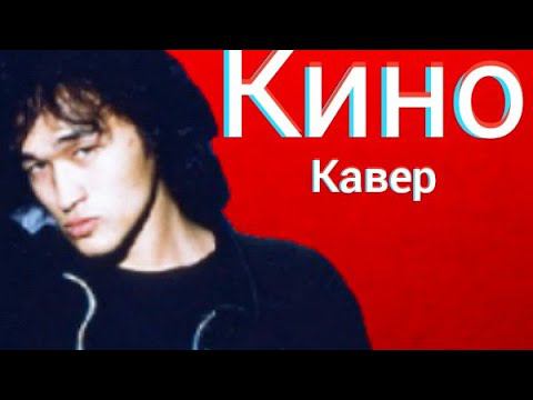 Группа Кино - Ночь (кавер) Виктор Цой cover смотреть онлайн