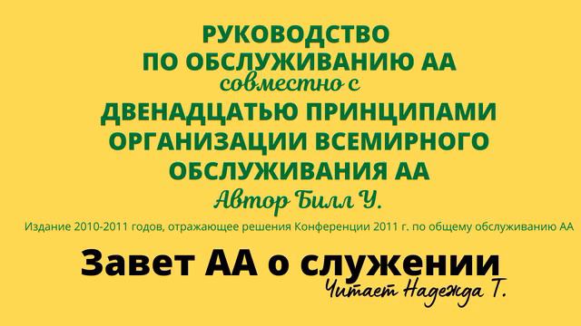01. Завет АА о служении. Руководство по обслуживанию АА США и Канады. смотреть онлайн
