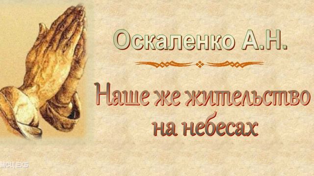 Оскаленко А.Н. "Наше же жительство на небесах" (2017) - МСЦ ЕХБ смотреть онлайн