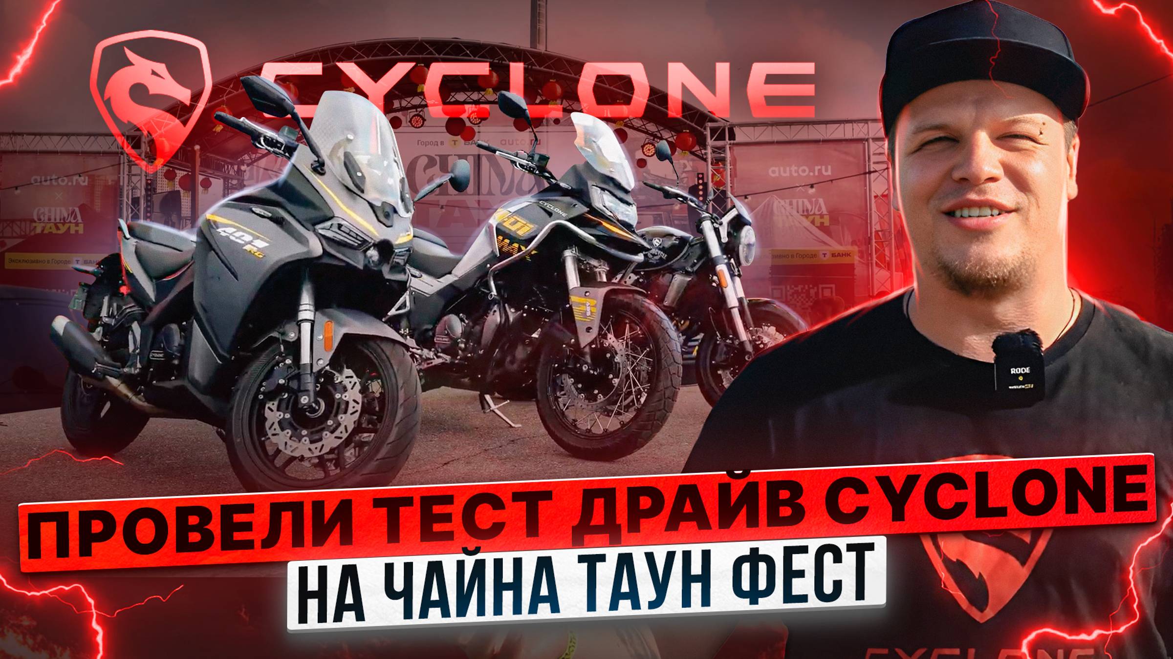 ПЕРВЫЙ ФЕСТИВАЛЬ КИТАЙСКОЙ ТЕХНИКИ В МОСКВЕ / Тест-драйв мотоциклов Cyclone смотреть онлайн