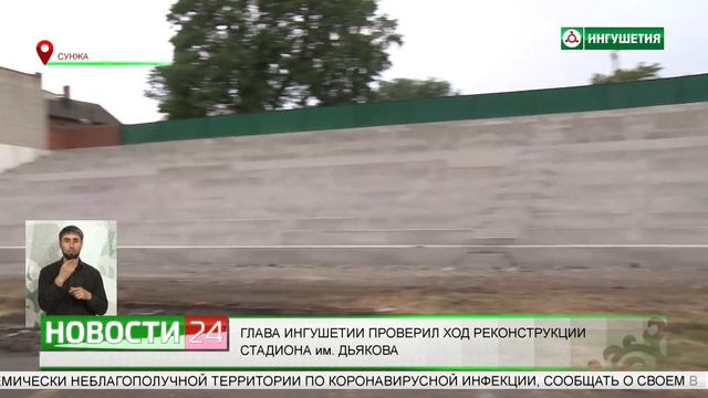 Глава Ингушетии проверил ход реконструкции стадиона им. Дьякова в Сунже. смотреть онлайн